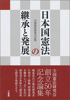 『日本国憲法の継承と発展』書影